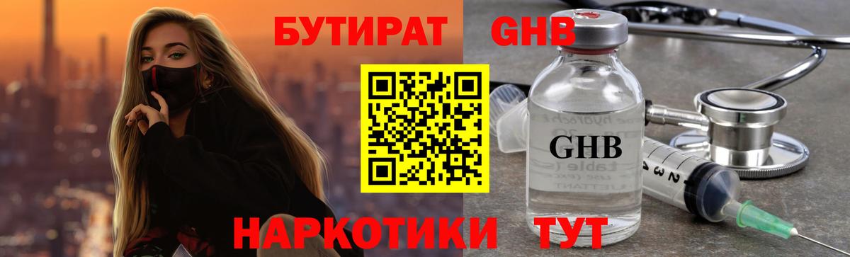 БУТИРАТ  Кузнецк  Бутират GHB 
