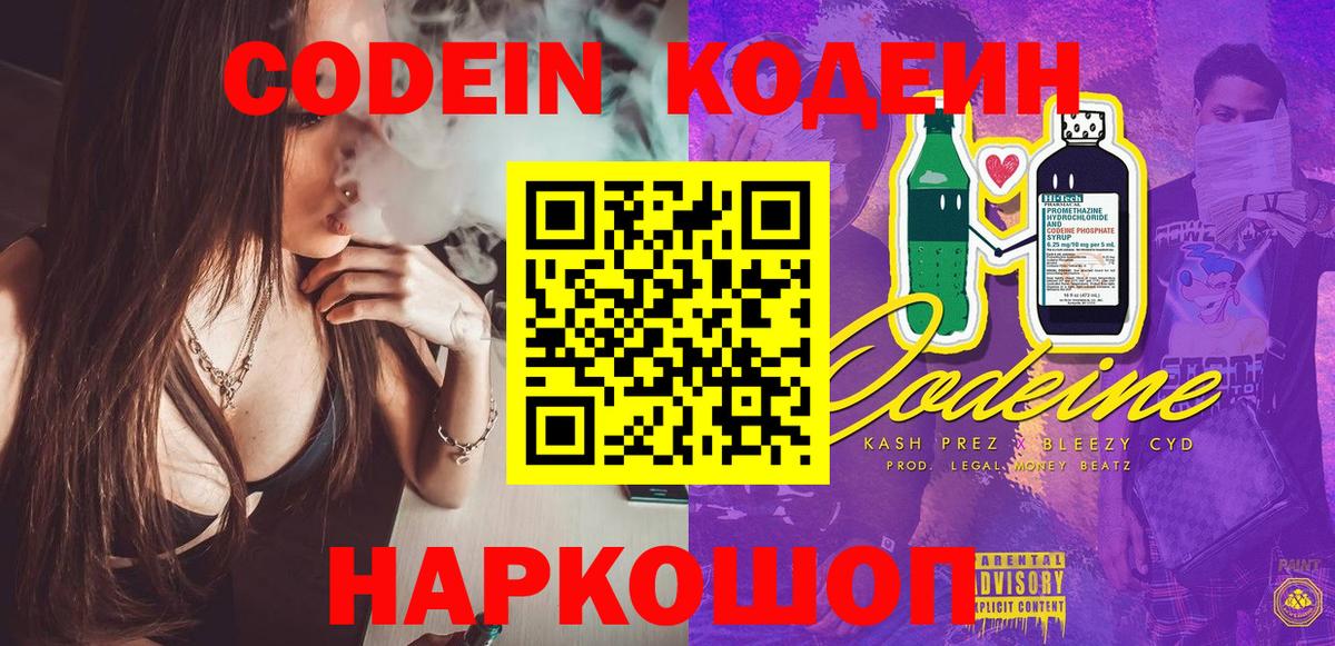 Codein напиток Lean (лин) Кузнецк